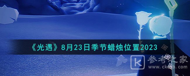 光遇8月23日季节蜡烛位置分享