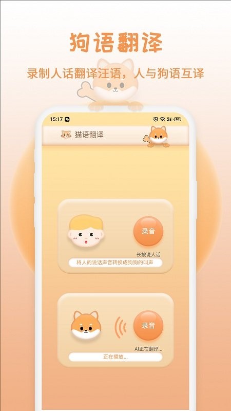 猫狗交流翻译器截图
