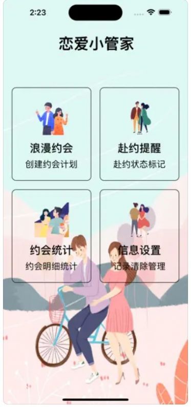 恋爱小管家截图