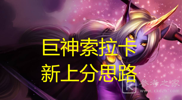 云顶之弈13.16神谕索拉卡阵容强势搭配攻略来袭 神谕索拉卡阵容怎么搭配