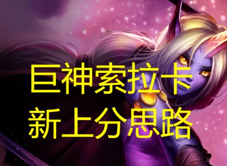 云顶之弈13.16神谕索拉卡阵容强势搭配攻略来袭 神谕索拉卡阵容怎么搭配