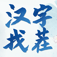 汉字找茬3000关手游app logo