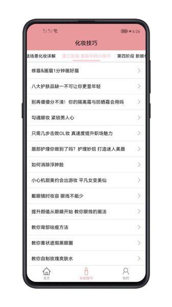 化妆技巧截图