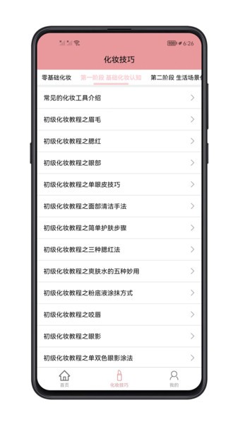 化妆技巧截图
