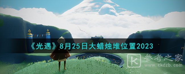 光遇8月25日大蜡烛堆位置汇总分享2023 光遇8月25日大蜡烛堆在哪