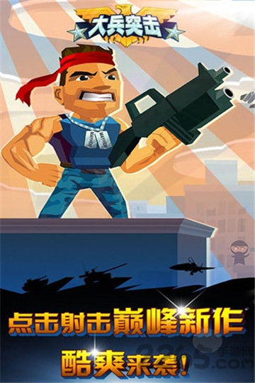 大兵突击截图