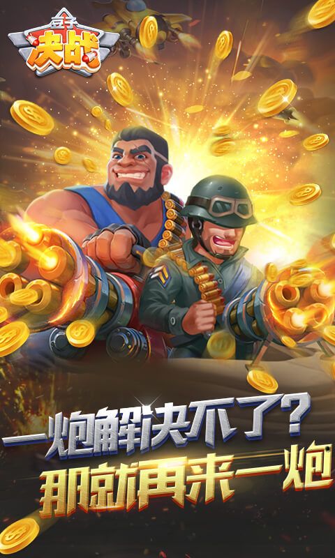 豆子决战截图