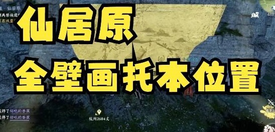 逆水寒手游仙居原壁画拓片怎么找到 逆水寒手游仙居原壁画拓片位置分享
