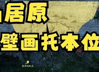 逆水寒手游仙居原壁画拓片怎么找到 逆水寒手游仙居原壁画拓片位置分享