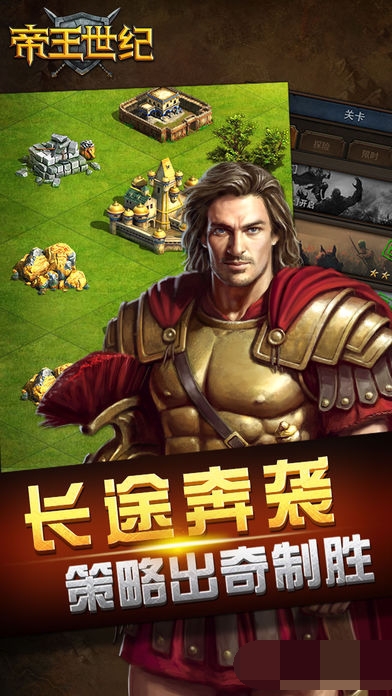 帝王世纪截图