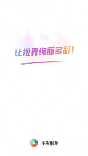 多彩刷刷截图