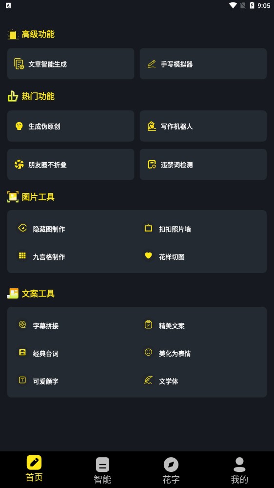 手机万能文案工具app截图