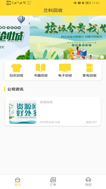 兰科回收截图