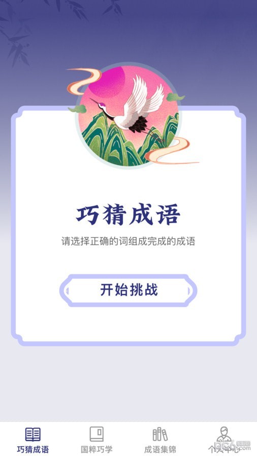 巧猜成语截图