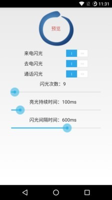 来电闪光助手截图