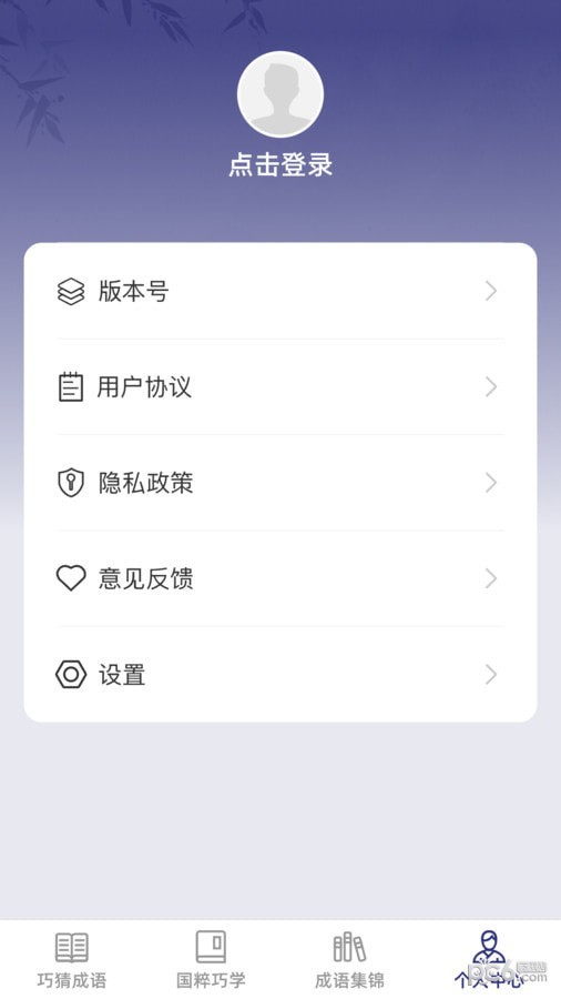 巧猜成语截图