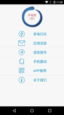 来电闪光助手截图
