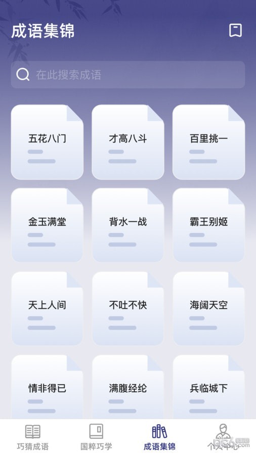 巧猜成语截图