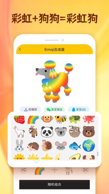 emoji表情合成器免费截图