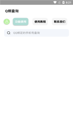 q绑查询无卡密截图