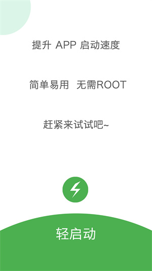 轻启动app截图