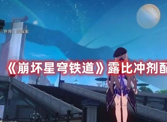 崩坏星穹铁道露比冲剂配方如何获得 星穹铁道露比冲剂配方获取攻略大全