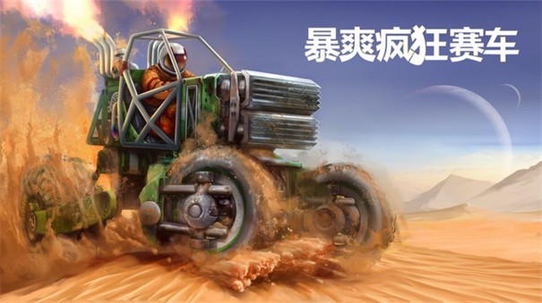 暴爽疯狂赛车最新版截图