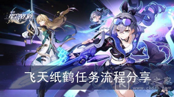 崩坏星穹铁道飞天纸鹤任务怎么做 崩坏星穹铁道飞天纸鹤任务完成图文攻略