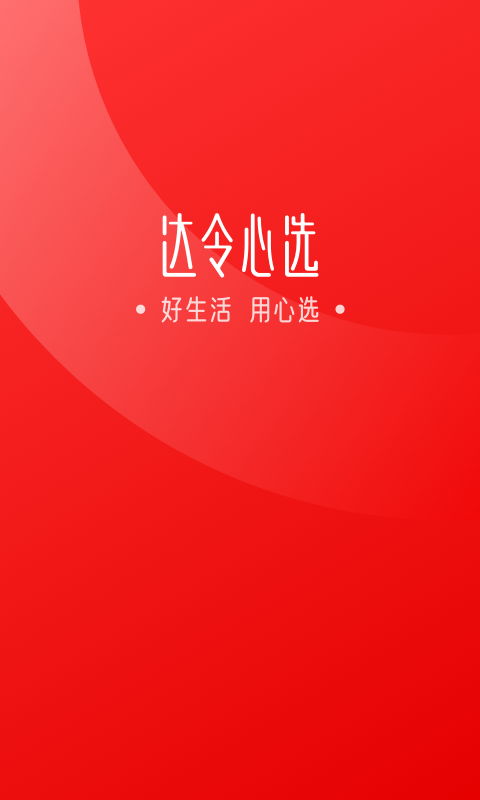 达令心选截图