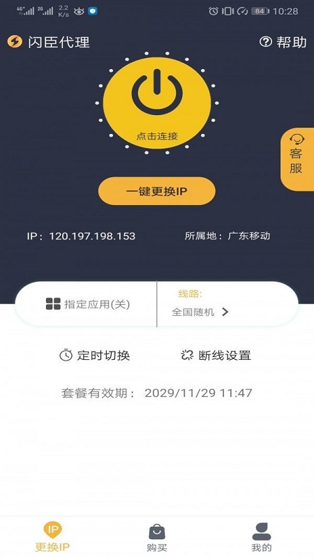 闪臣代理ip免费版截图