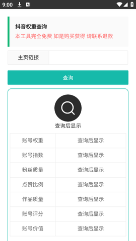抖音权重查询软件截图