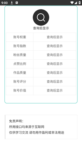 抖音权重查询软件截图