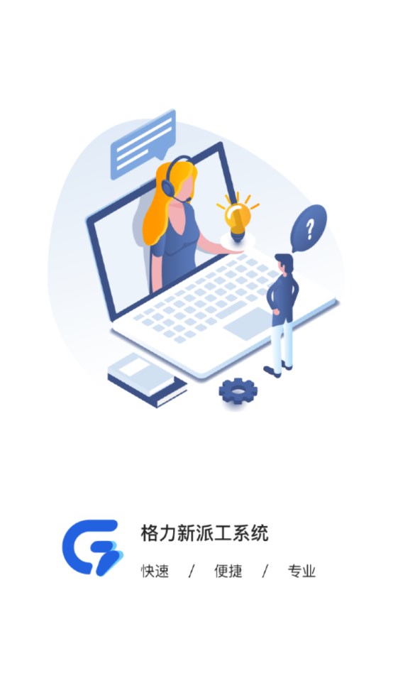 格力云派工系统app截图
