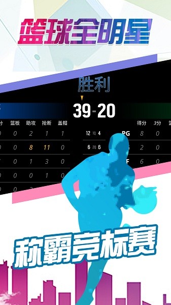 篮球全明星截图