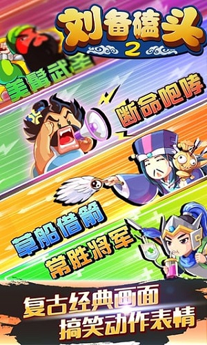 刘备磕头2截图