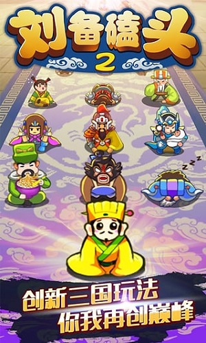 刘备磕头2截图
