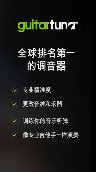 吉他调音器软件截图