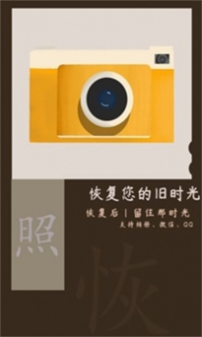 照片恢复时光截图