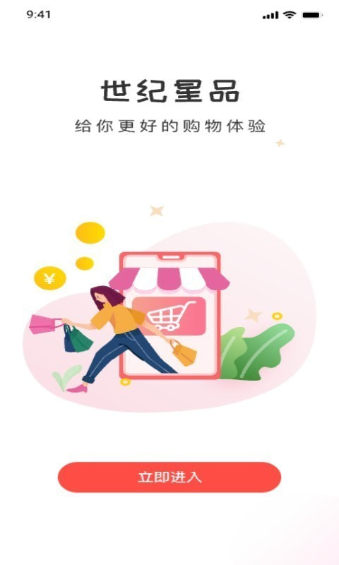 世纪星品购物截图