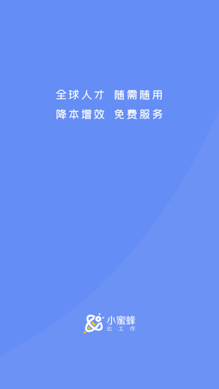小蜜蜂云工作2023手游app截图