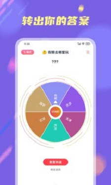 大转盘小决定免费截图