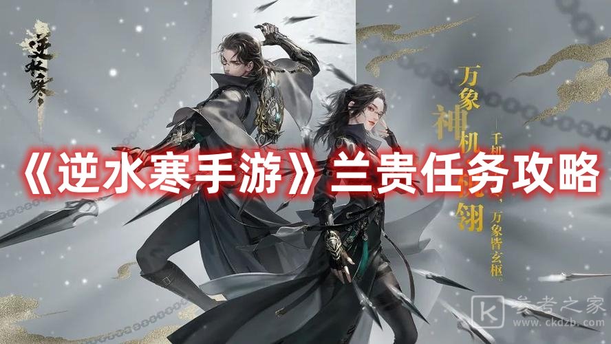 逆水寒手游兰贵任务如何完成