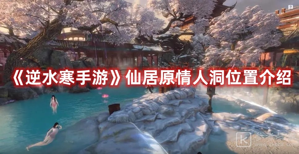 逆水寒手游仙居原情人洞具体位置