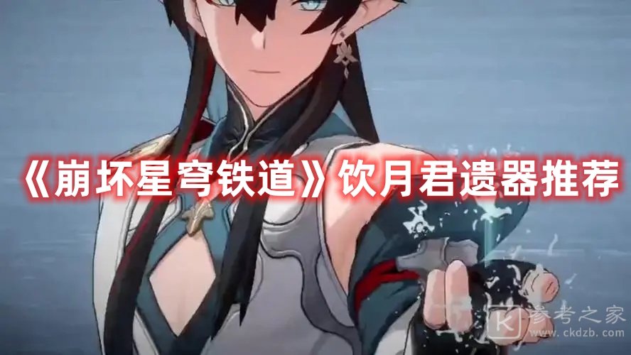 崩坏星穹铁道饮月君遗器什么最好