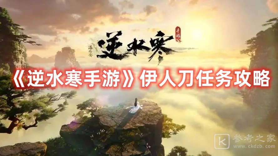 逆水寒手游伊人刀任务如何完成