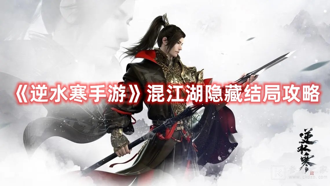 逆水寒手游混江湖隐藏结局怎样获取