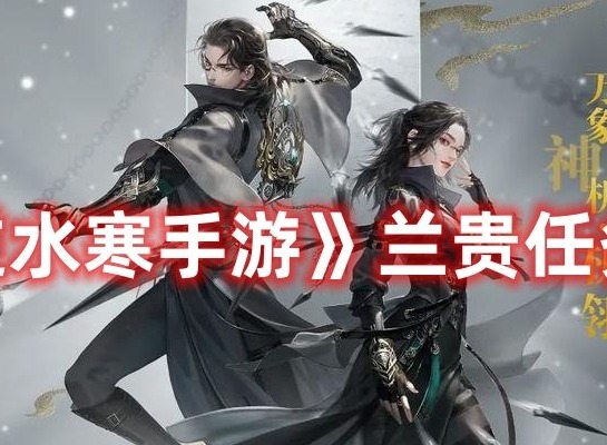 逆水寒手游兰贵任务如何完成 逆水寒手游兰贵任务新手攻略大全