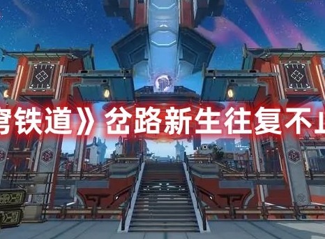 崩坏星穹铁道岔路新生往复不止成就如何通关 岔路新生往复不止成就攻略大全