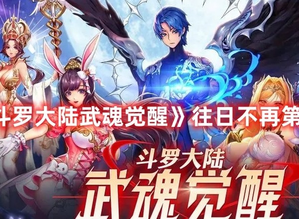 斗罗大陆武魂觉醒往日不再第九章攻略分享 往日不再第九章任务详解