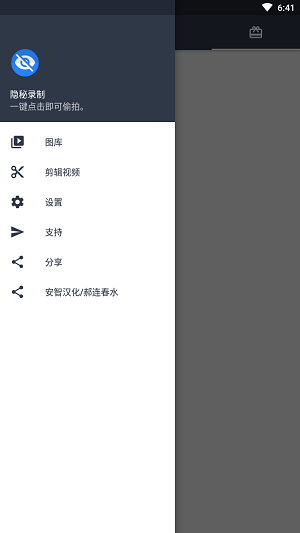 隐秘录制截图